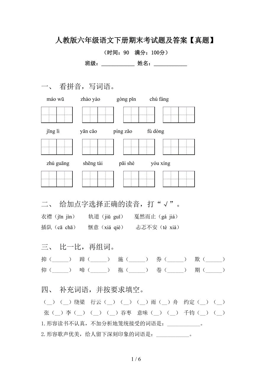 人教版六年级语文下册期末考试题及答案【真题】.doc_第1页