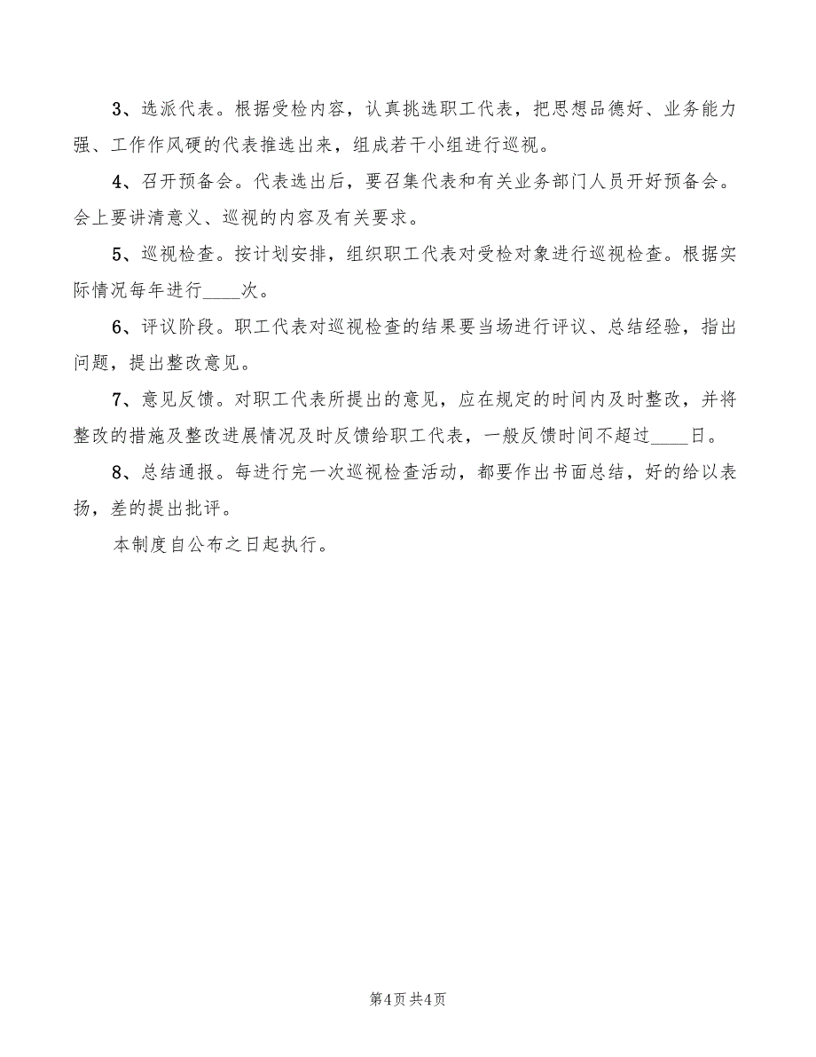 2022年职工代表巡视检查制度_第4页