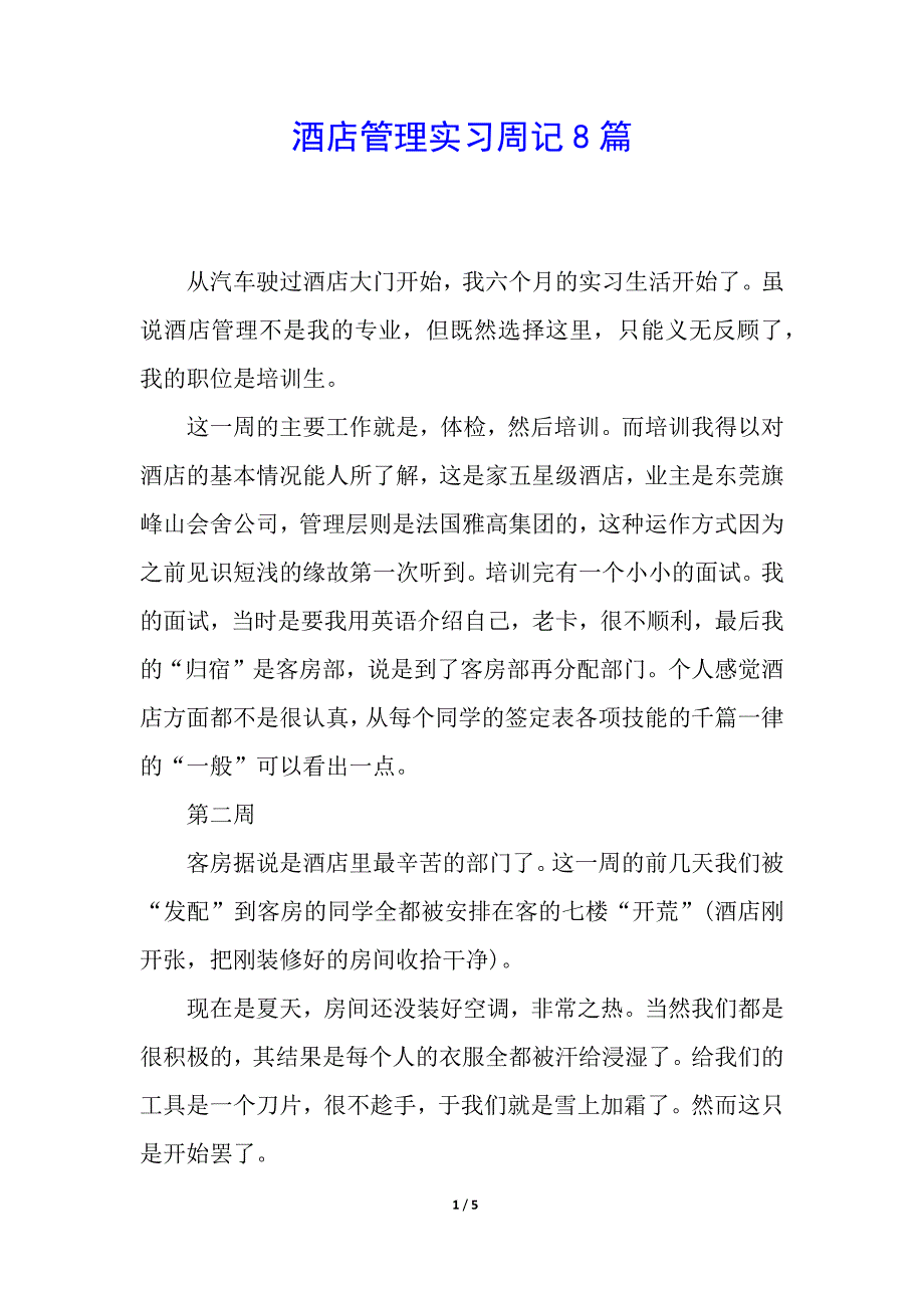 酒店管理实习周记8篇.docx_第1页