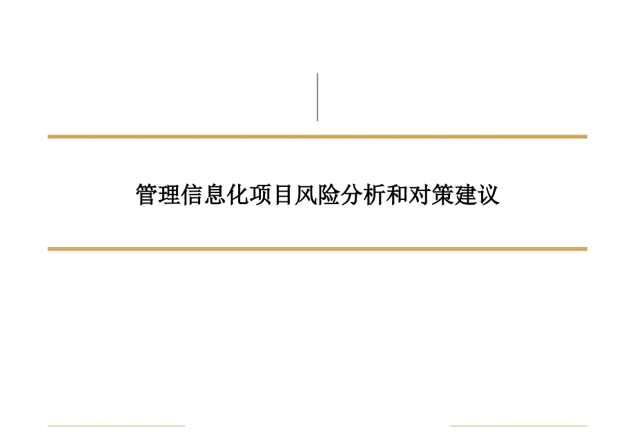 管理信息化项目风险分析和对策建议_第1页