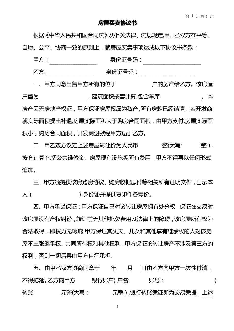 无产权证房屋买卖合同_第1页