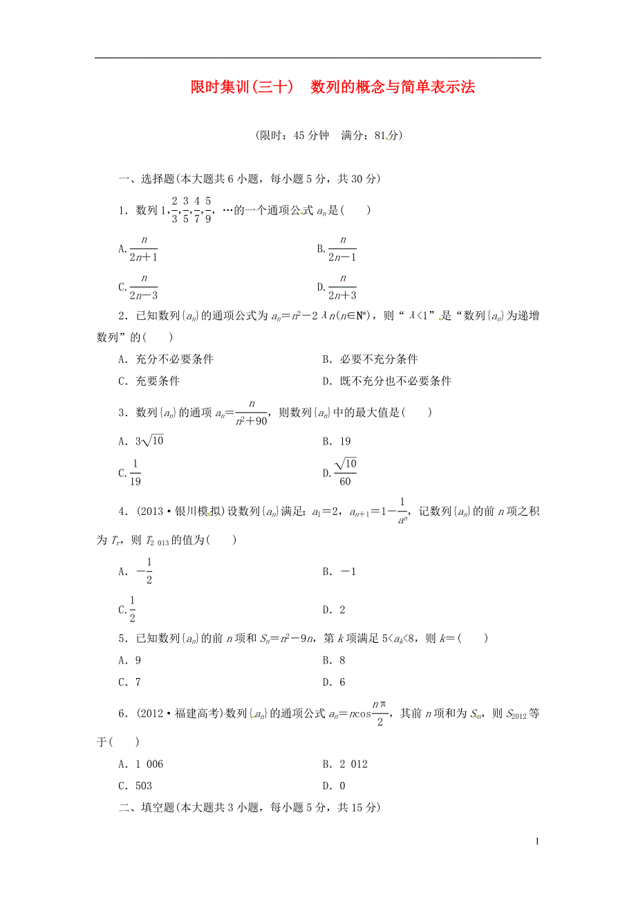 【创新设计】高考数学一轮复习 限时集训(三十)数列的概念与简单表示法 理 新人教A版_第1页