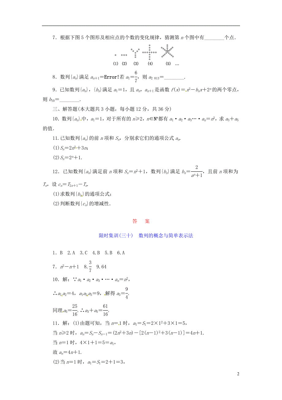 【创新设计】高考数学一轮复习 限时集训(三十)数列的概念与简单表示法 理 新人教A版_第2页