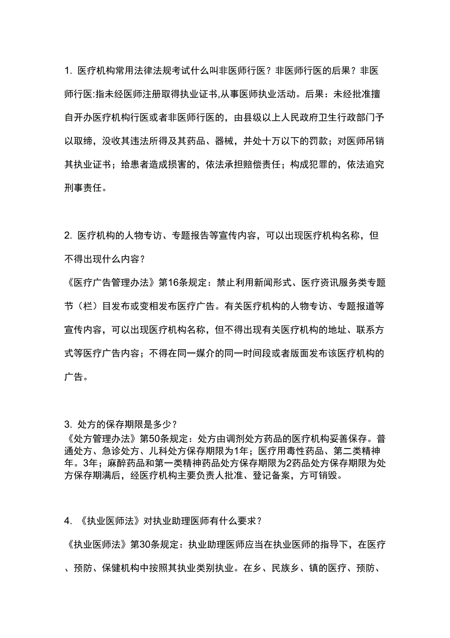 医疗机构常用法律法规考试_第1页