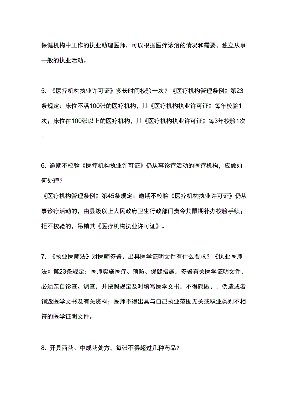 医疗机构常用法律法规考试_第2页