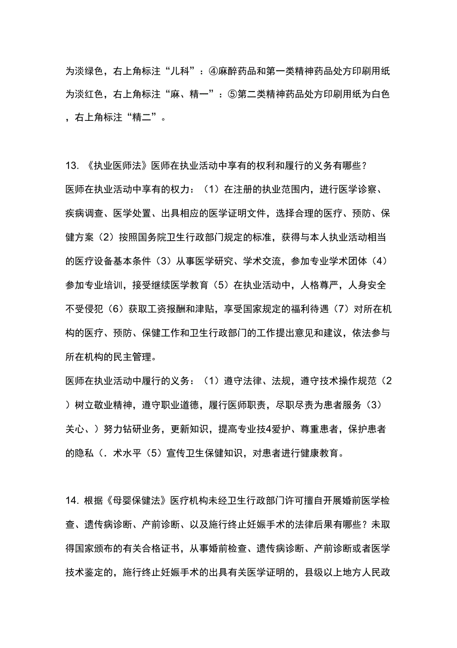 医疗机构常用法律法规考试_第4页