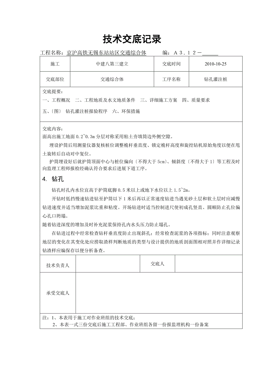 交通综合体钻孔灌注桩技术交底_第4页