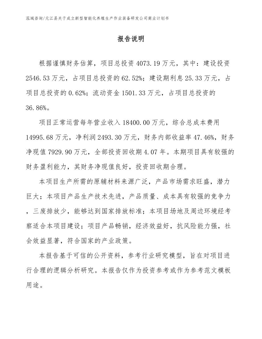 元江县关于成立新型智能化养殖生产作业装备研发公司商业计划书_第1页