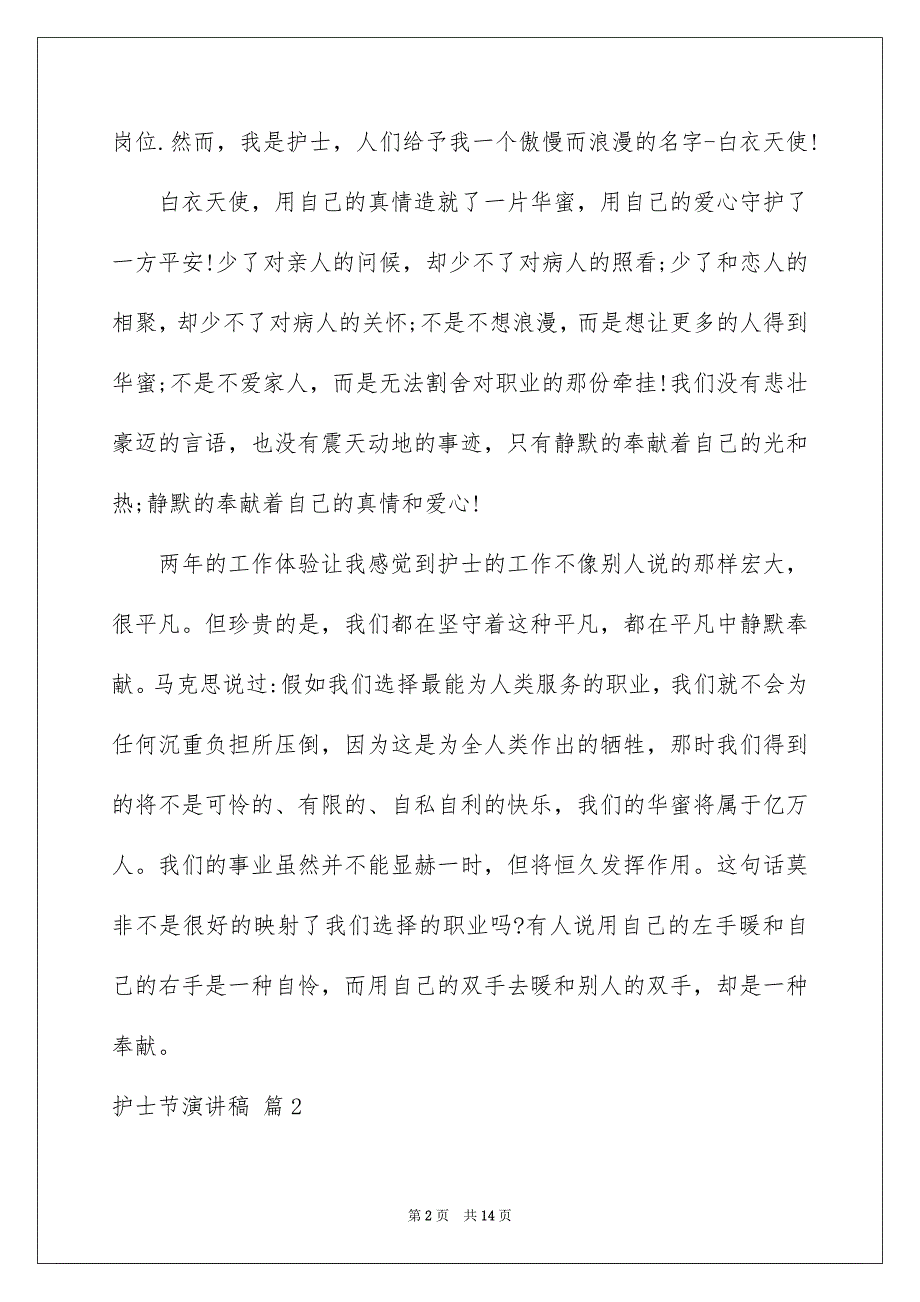 好用的护士节演讲稿模板汇总7篇_第2页