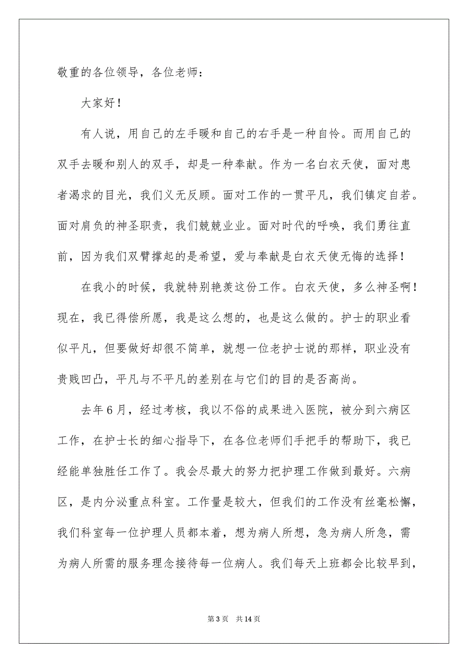 好用的护士节演讲稿模板汇总7篇_第3页