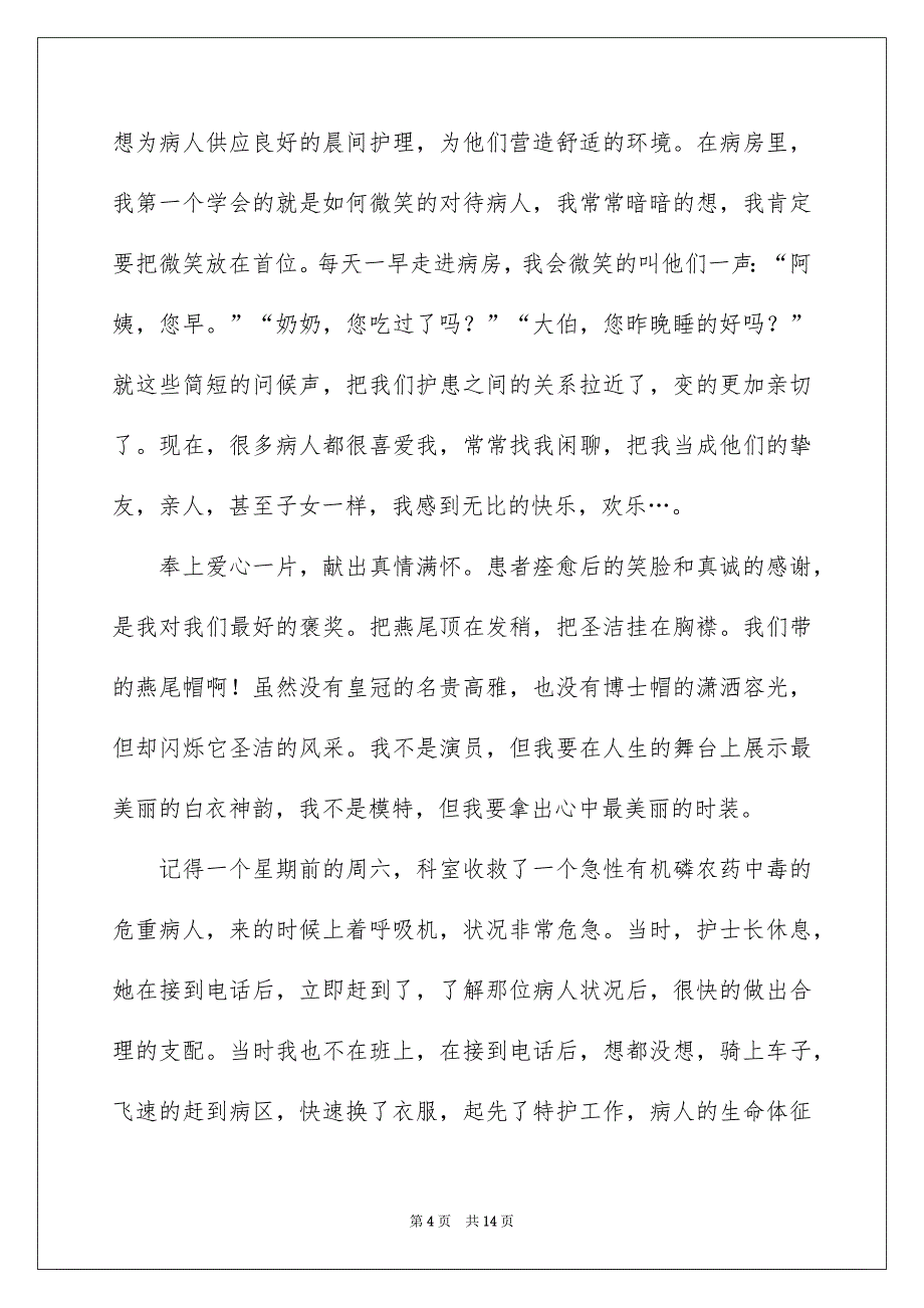 好用的护士节演讲稿模板汇总7篇_第4页