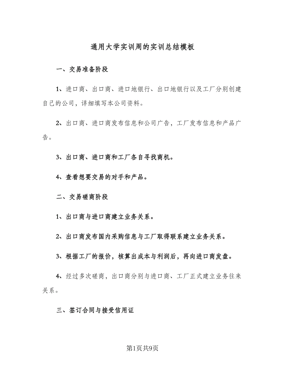 通用大学实训周的实训总结模板（2篇）.doc_第1页