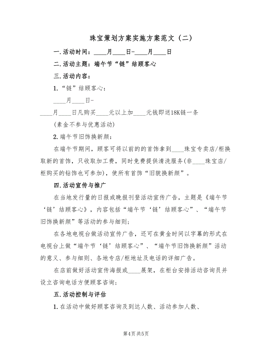 珠宝策划方案实施方案范文（2篇）_第4页