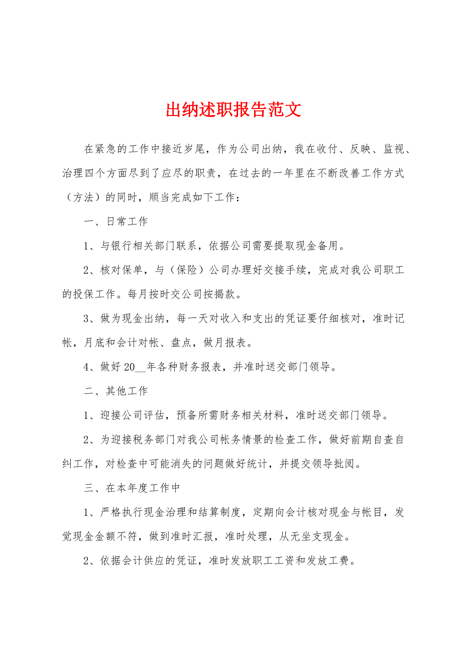 出纳述职报告范文.docx_第1页