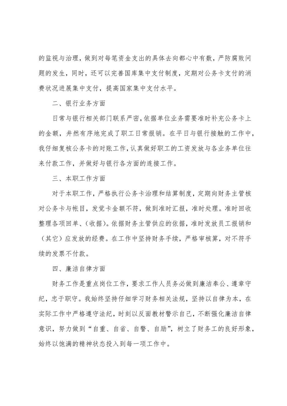 出纳述职报告范文.docx_第5页