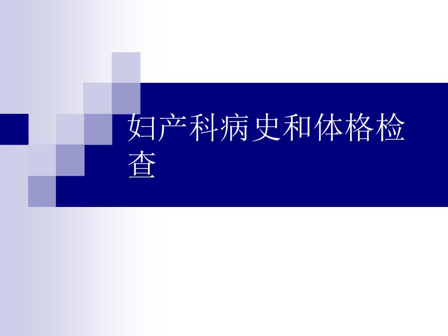 毕业考辅导妇产科病史和体检_第1页