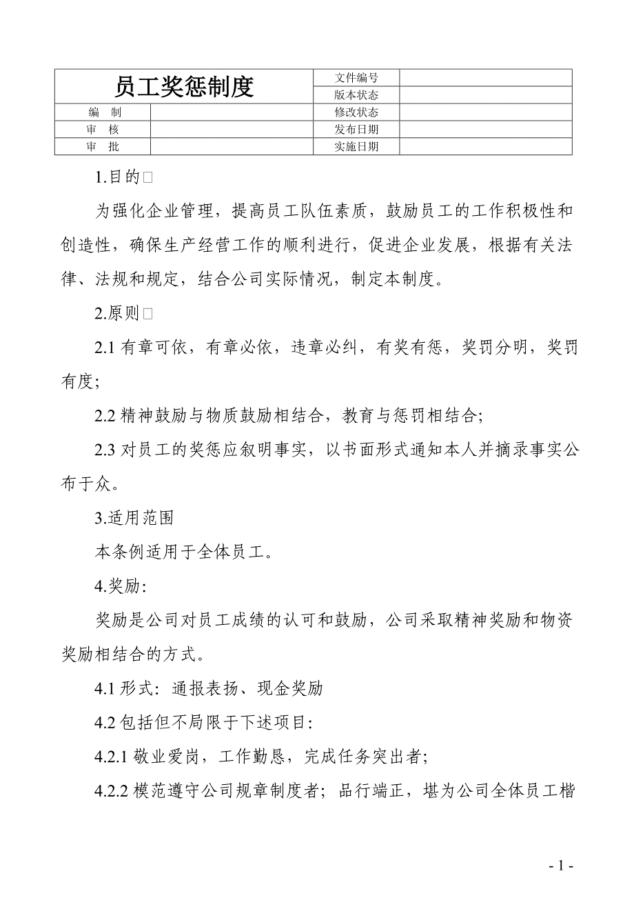 生产经营企业员工奖惩制度_第1页