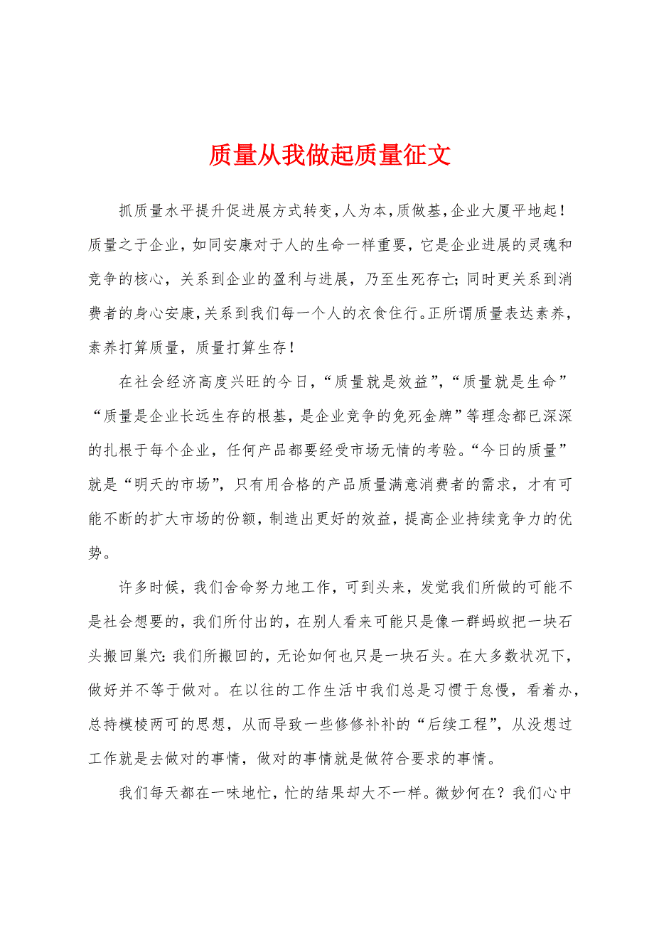 质量从我做起质量征文.docx_第1页