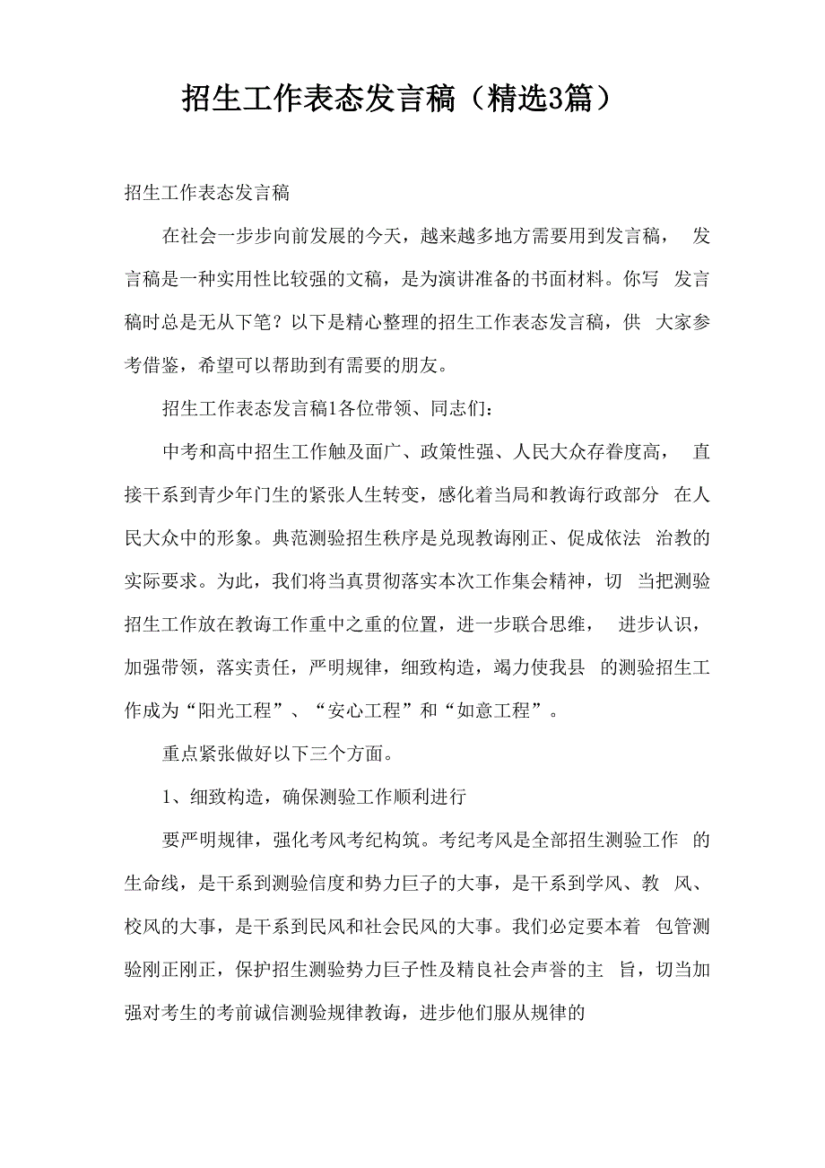 招生工作表态发言稿_第1页