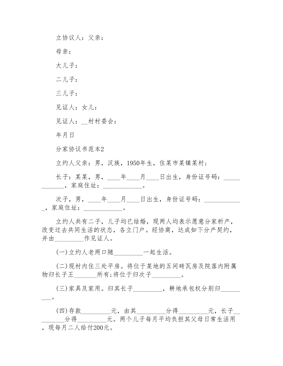 分家协议书范本独子_第2页