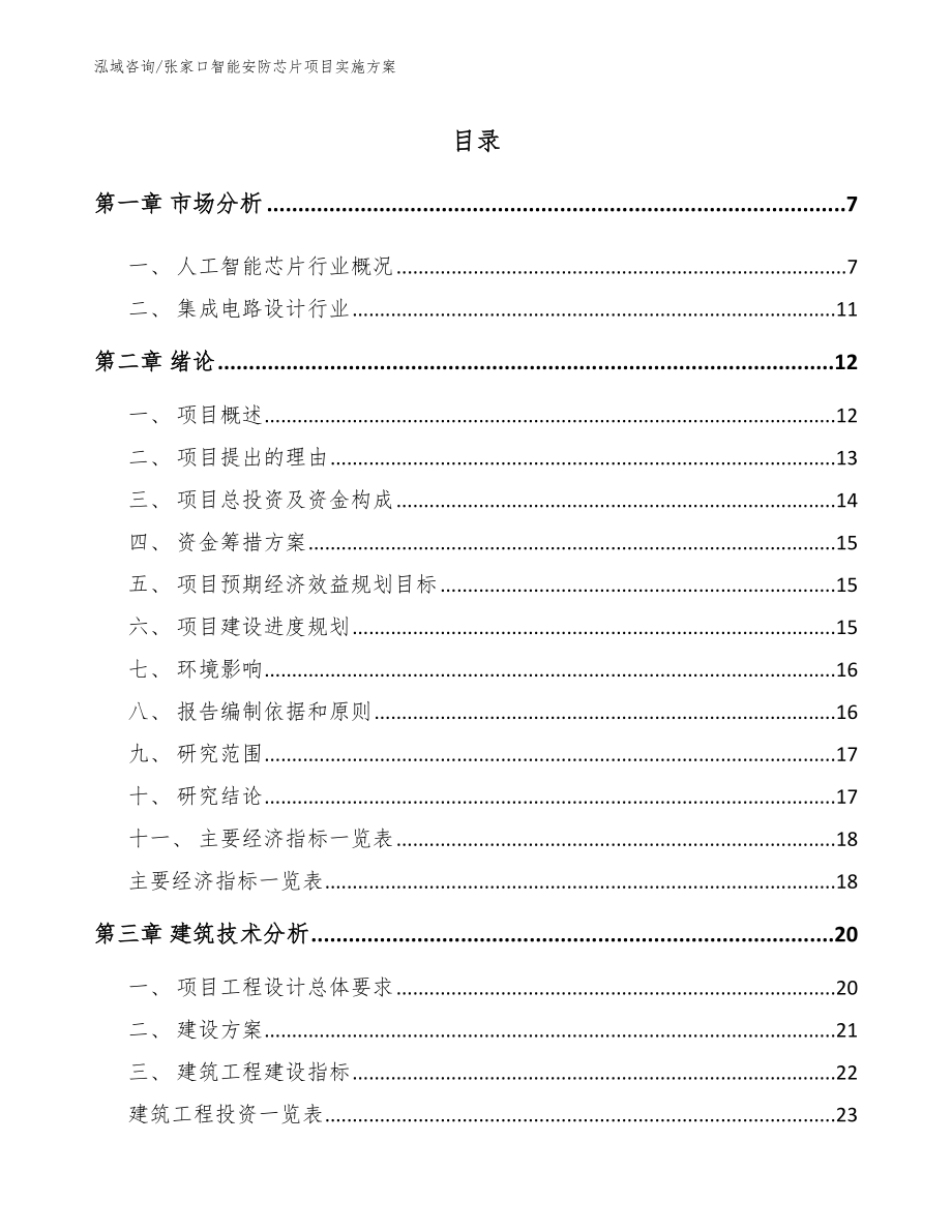 张家口智能安防芯片项目实施方案_第1页