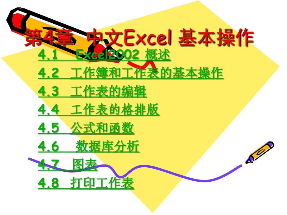 《Excel基本教学》PPT课件.ppt_第1页