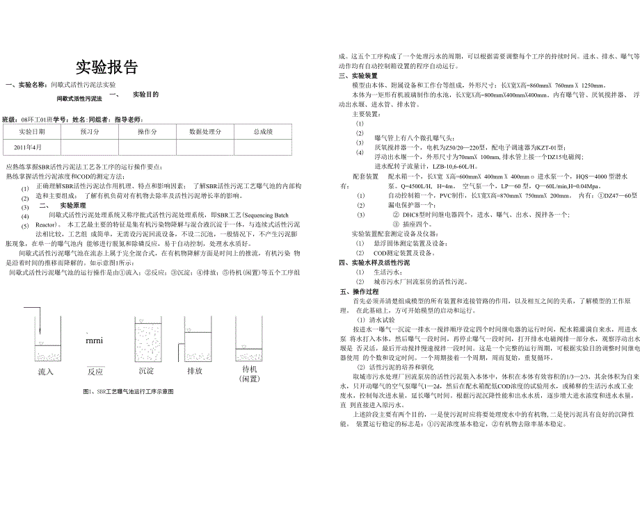 SBR活性污泥法实验报告_第1页