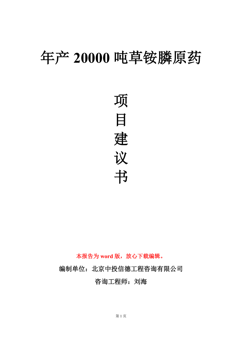 年产20000吨草铵膦原药项目建议书写作模板_第1页