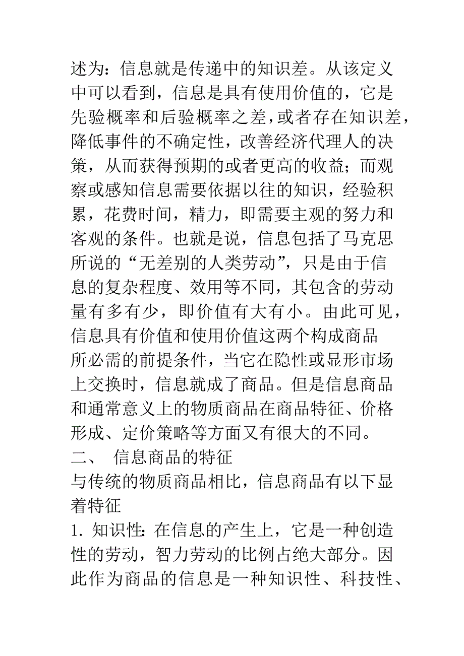 信息商品的特征与定价策略.docx_第2页