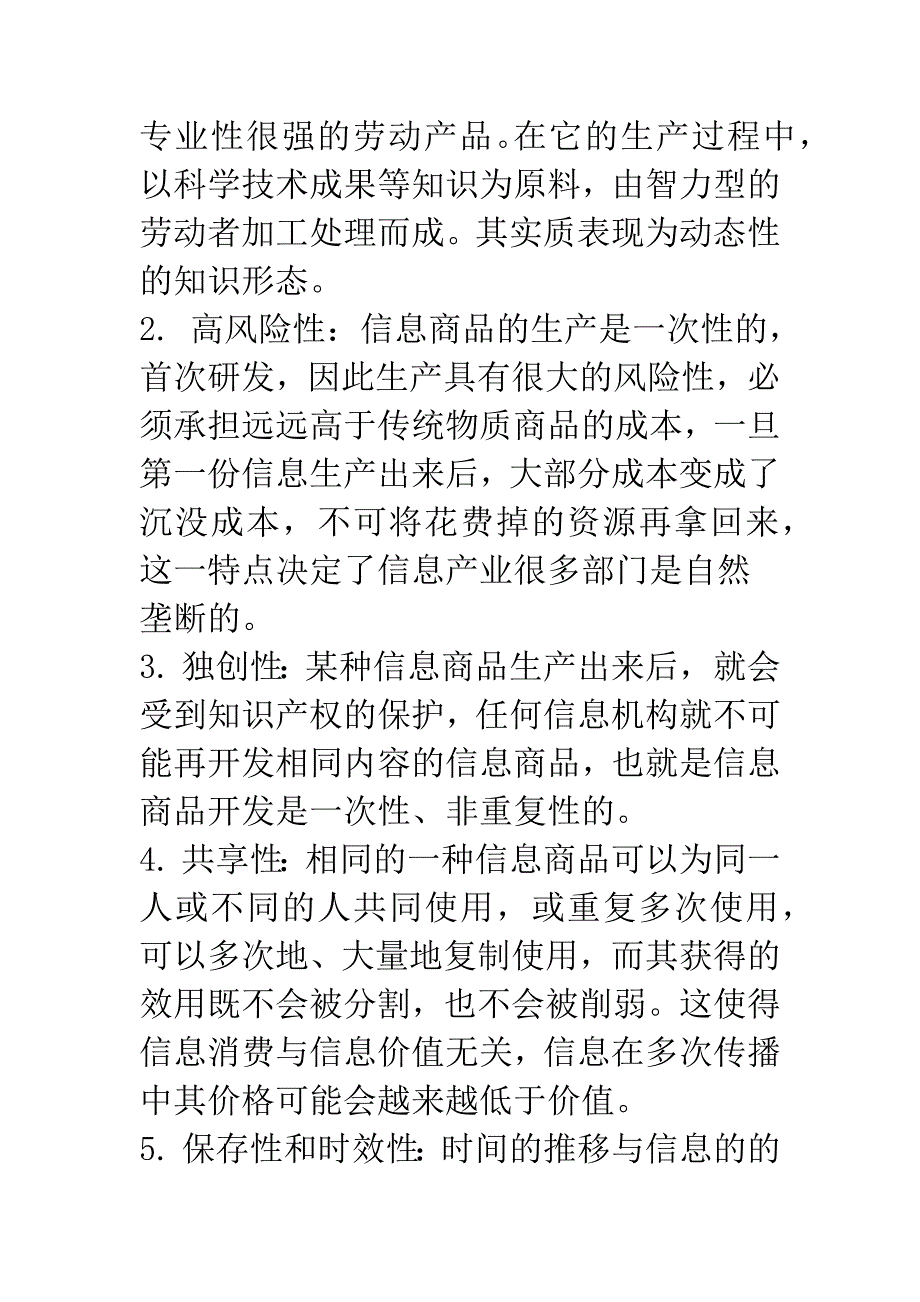 信息商品的特征与定价策略.docx_第3页