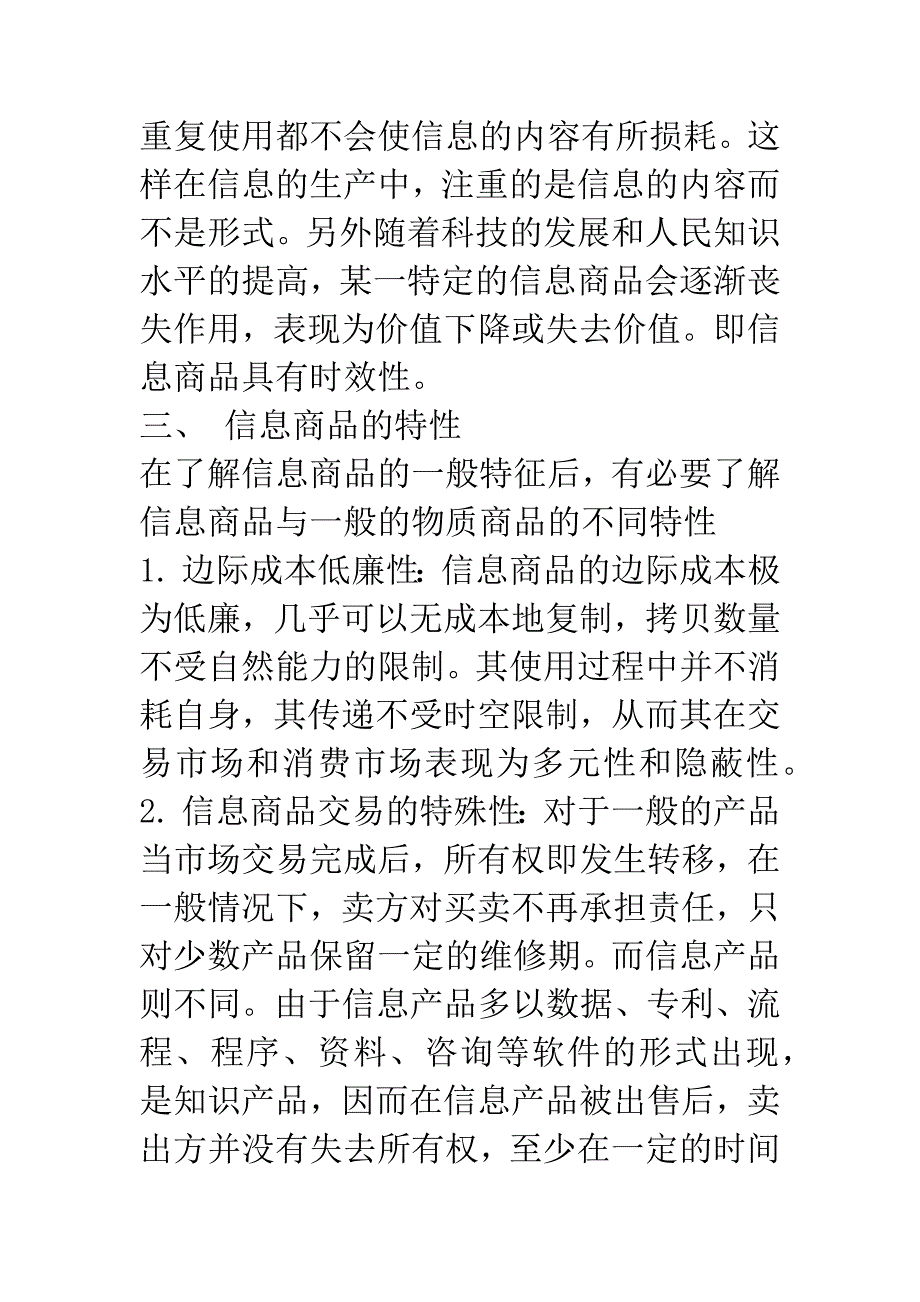 信息商品的特征与定价策略.docx_第4页