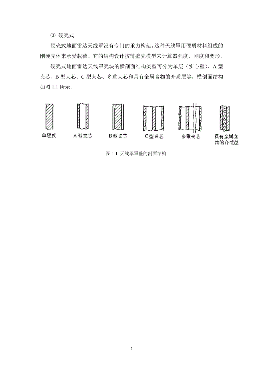 地面雷达天线罩课程设计说明书.doc_第2页