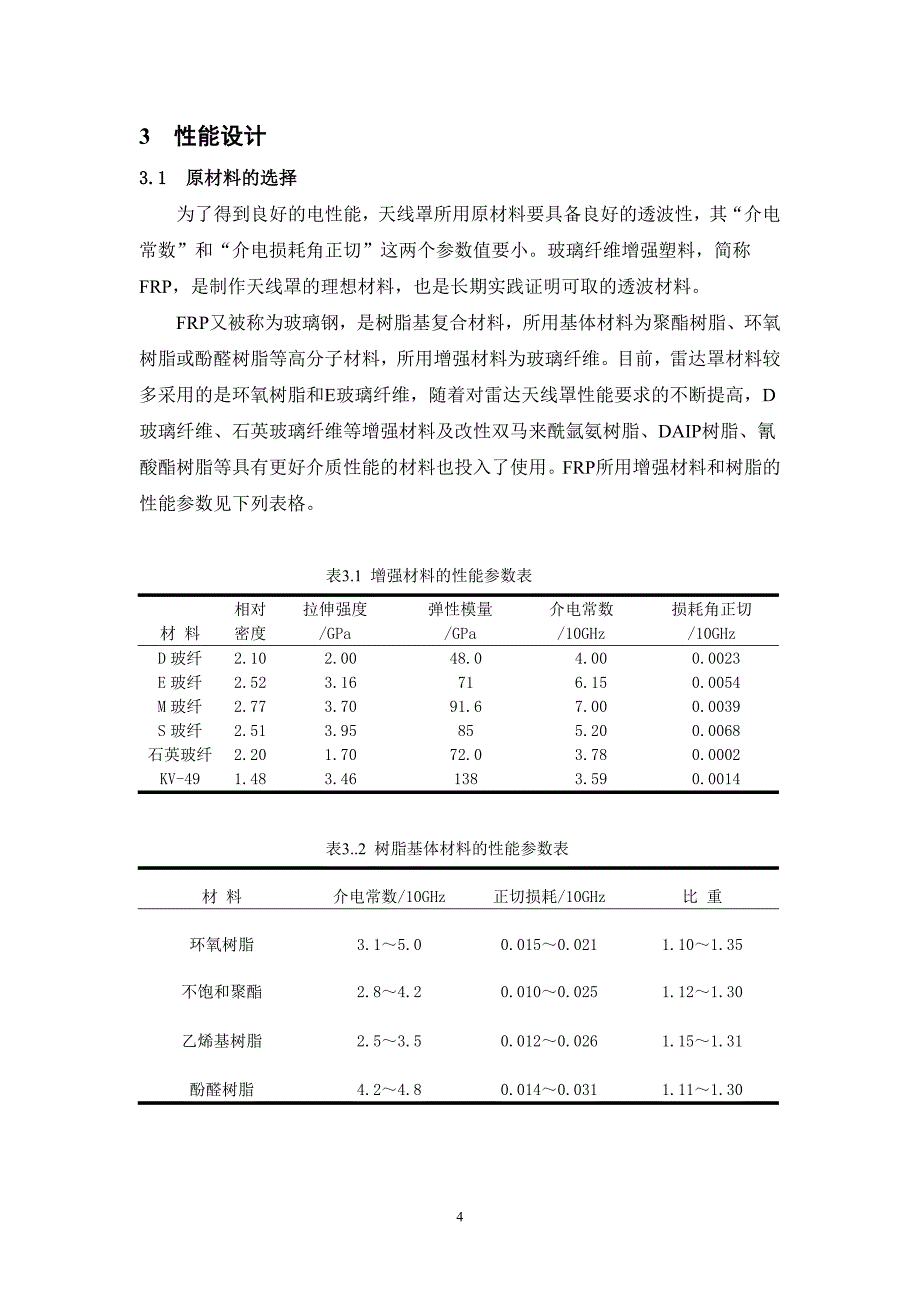 地面雷达天线罩课程设计说明书.doc_第4页