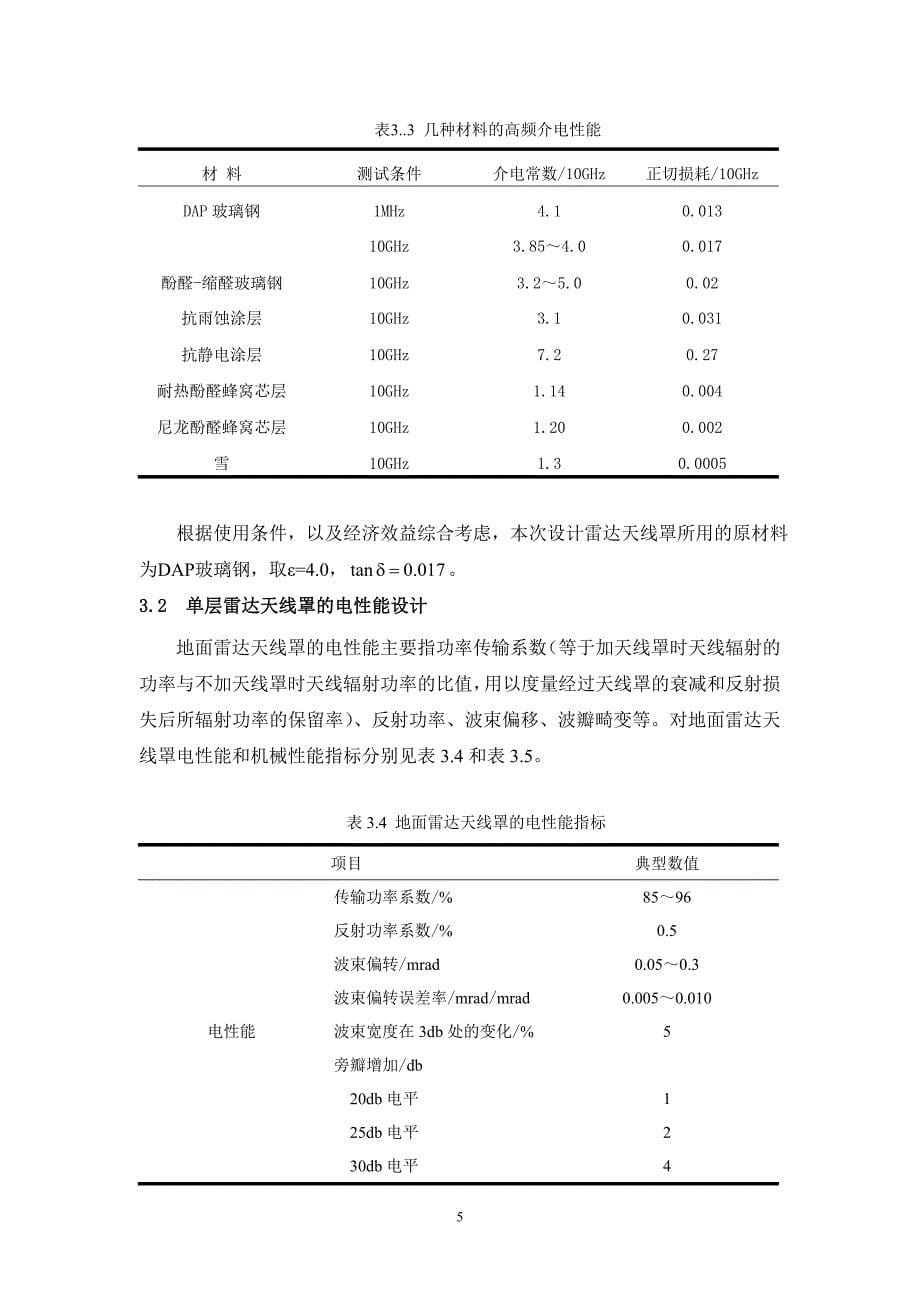 地面雷达天线罩课程设计说明书.doc_第5页