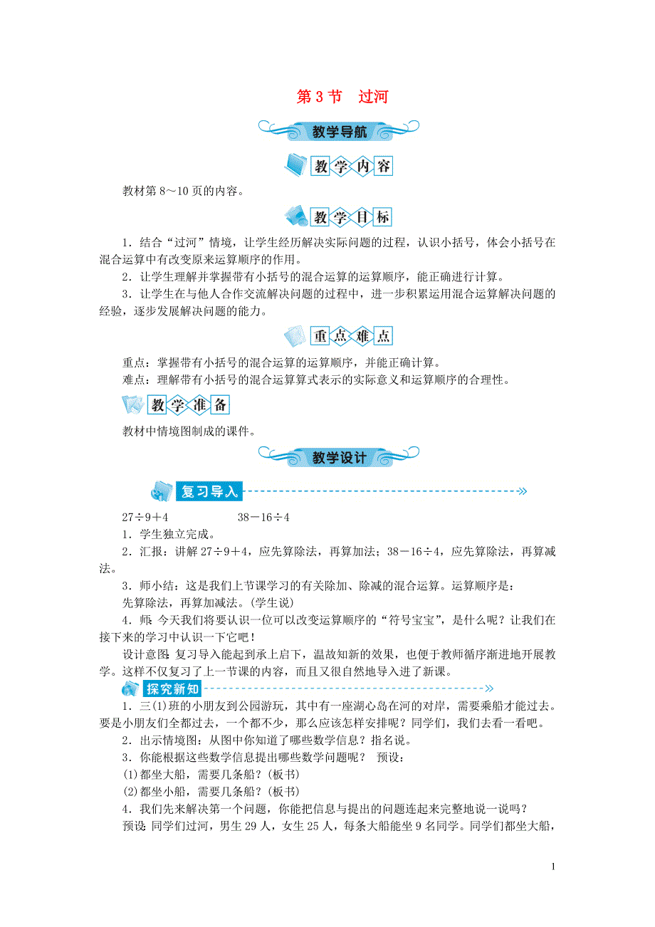 三年级数学上册 第一单元 混合运算 第3节 过河教案 北师大_第1页