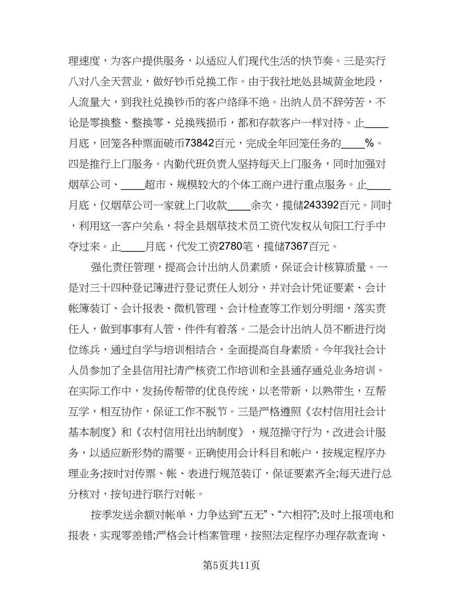 出纳员年终工作总结标准样本（六篇）.doc_第5页