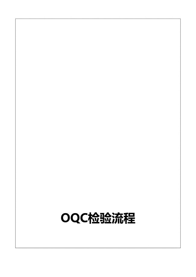 OQC检验流程--精选文档