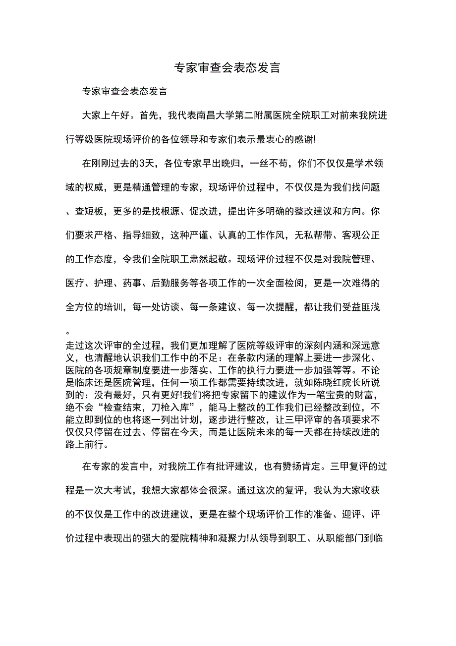 专家审查会表态发言_第1页