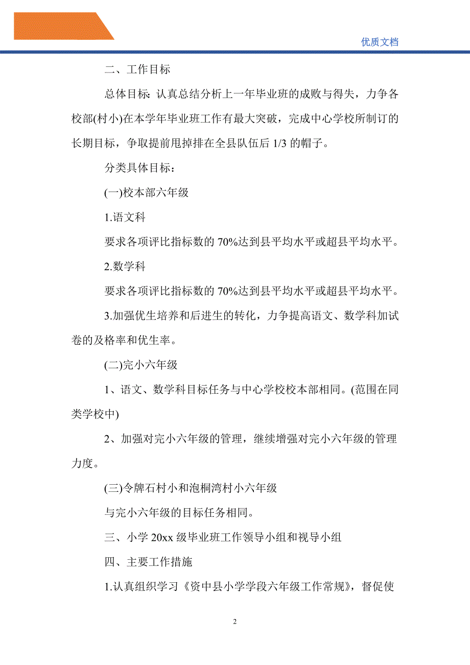 最新2021年小学毕业班工作计划_第2页