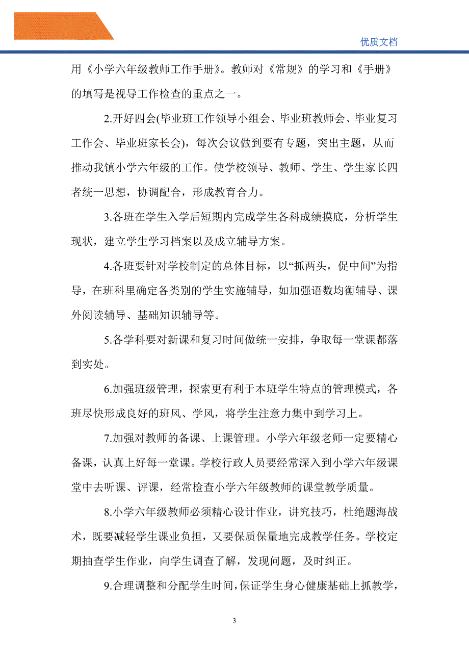 最新2021年小学毕业班工作计划_第3页