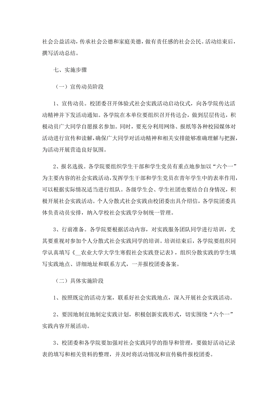 社会实践活动策划方案万能_第3页