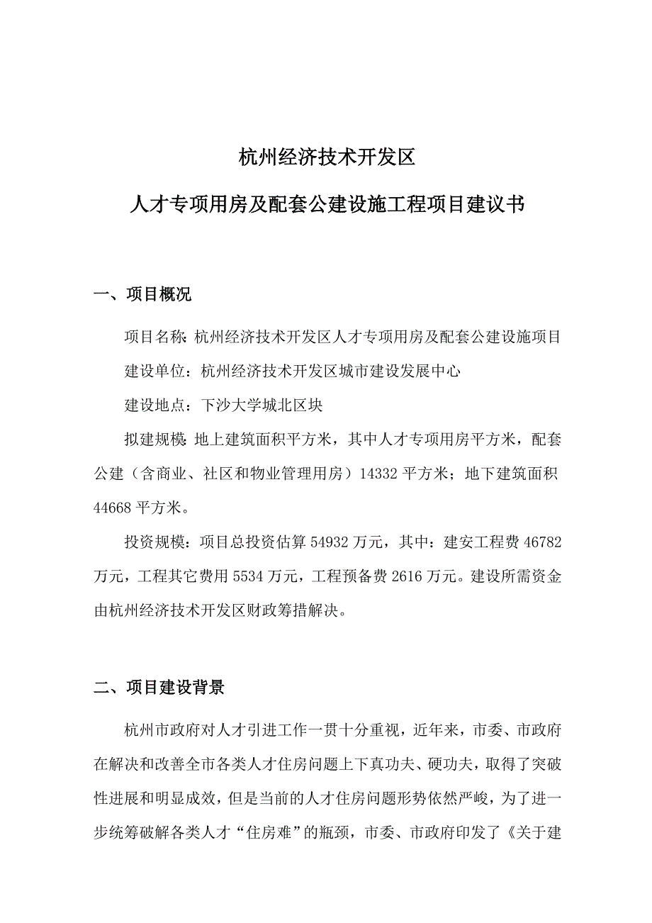 大学城北人才专项用房工程项目建议书_第1页