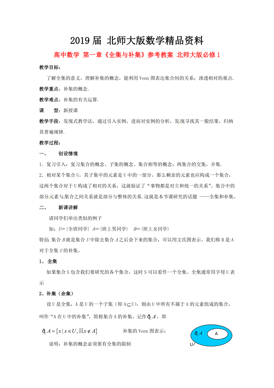 高中数学 第一章全集与补集参考教案 北师大版必修1_第1页