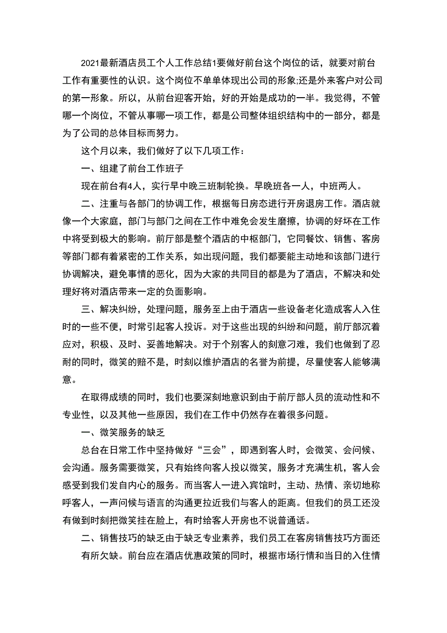 最新2021最新酒店员工个人工作总结_第1页