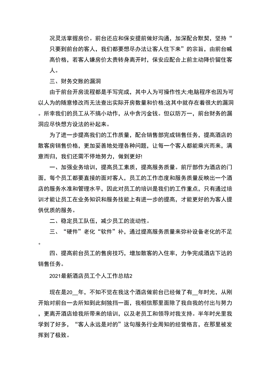 最新2021最新酒店员工个人工作总结_第2页