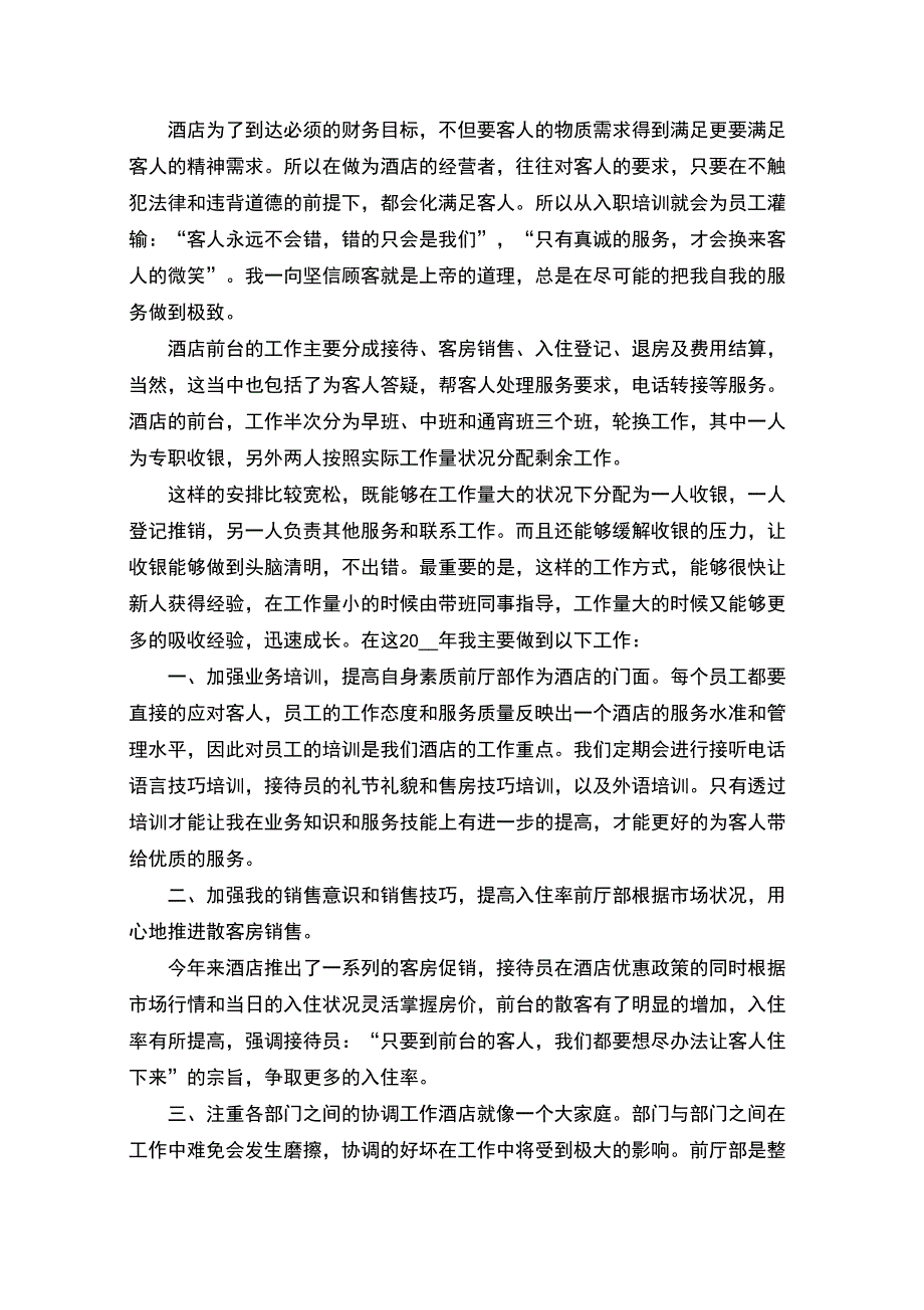 最新2021最新酒店员工个人工作总结_第3页