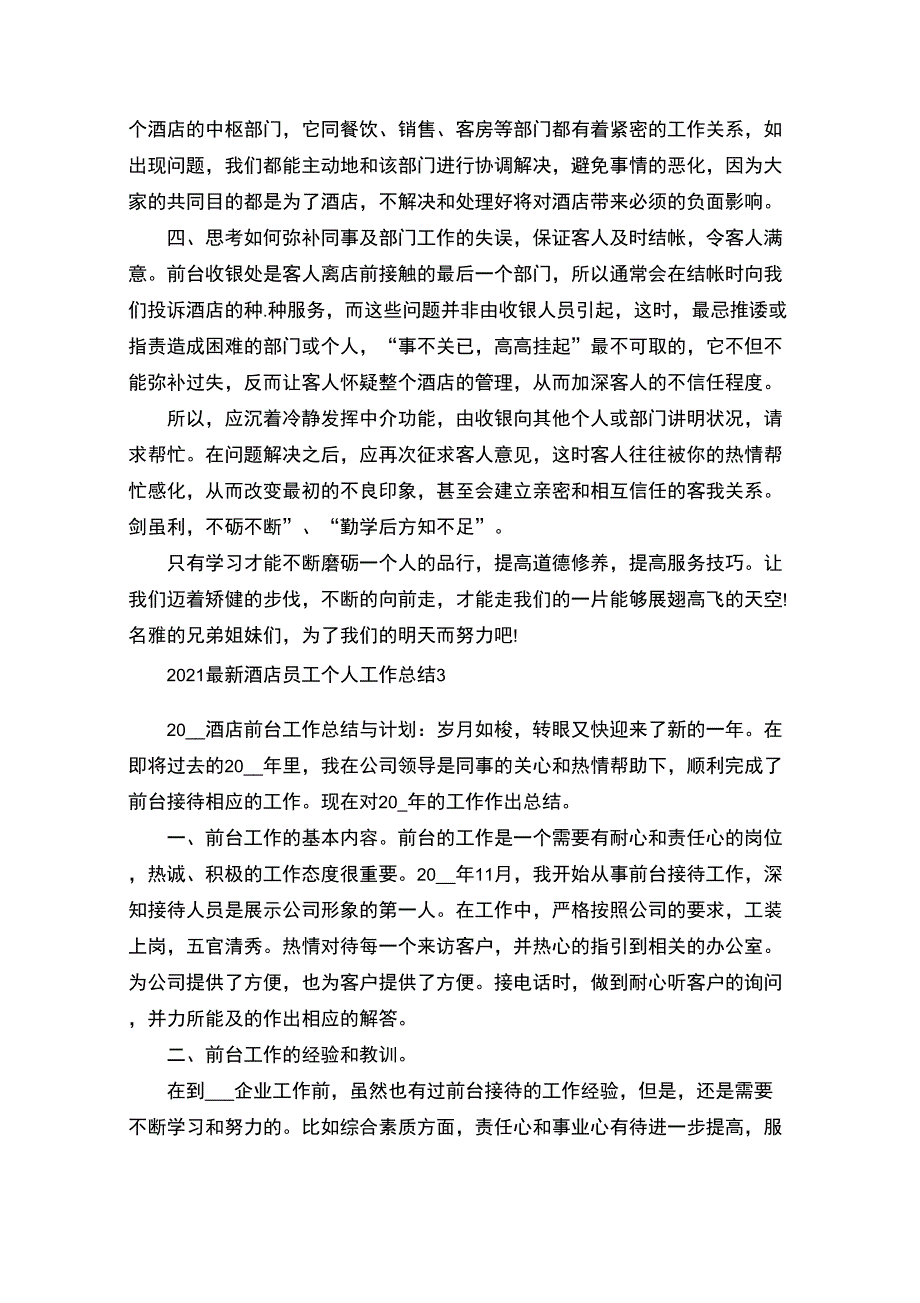 最新2021最新酒店员工个人工作总结_第4页