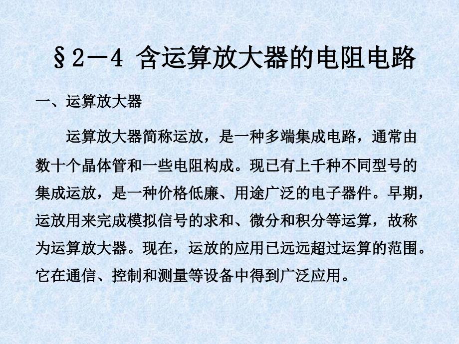 运算放大器应用原理和计算方法含运算放大器的电阻.ppt_第1页