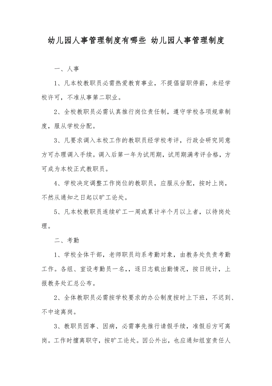 幼儿园人事管理制度有哪些 幼儿园人事管理制度_第1页