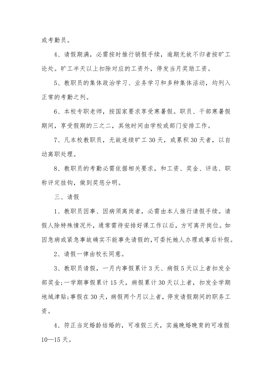 幼儿园人事管理制度有哪些 幼儿园人事管理制度_第2页